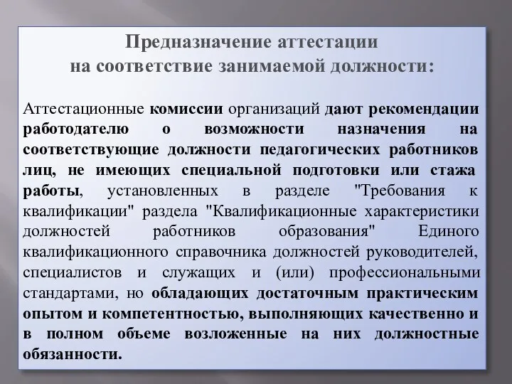 Предназначение аттестации на соответствие занимаемой должности: Аттестационные комиссии организаций дают