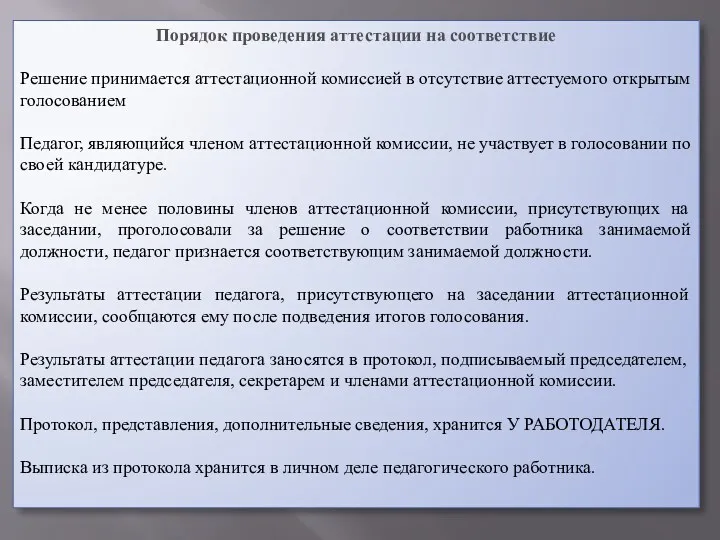 Порядок проведения аттестации на соответствие Решение принимается аттестационной комиссией в