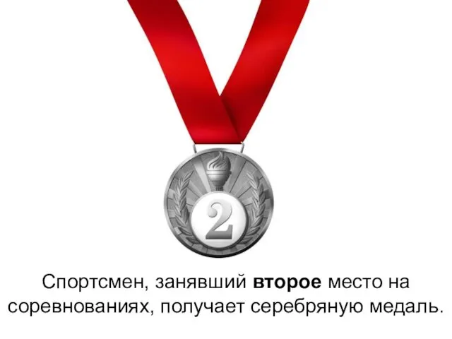 Спортсмен, занявший второе место на соревнованиях, получает серебряную медаль.