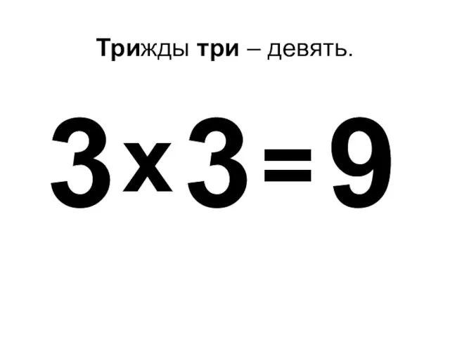 Трижды три – девять. 3 3 9 х =