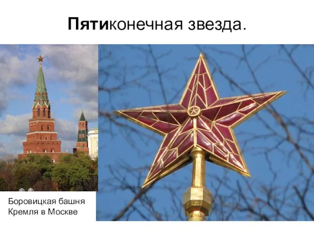 Пятиконечная звезда. Боровицкая башня Кремля в Москве