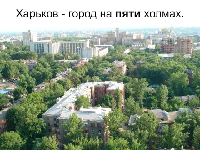 Харьков - город на пяти холмах.