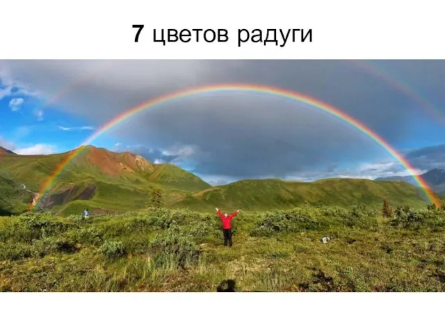 7 цветов радуги