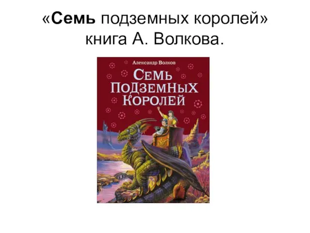 «Семь подземных королей» книга А. Волкова.