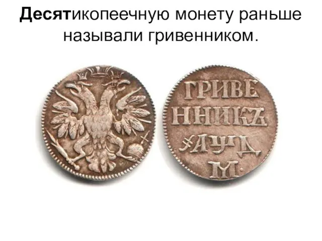 Десятикопеечную монету раньше называли гривенником.