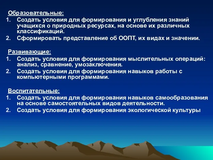 Образовательные: Создать условия для формирования и углубления знаний учащихся о