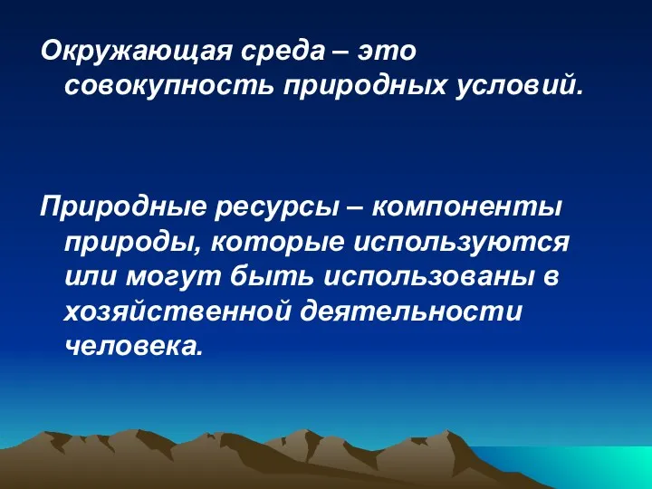 Окружающая среда – это совокупность природных условий. Природные ресурсы –