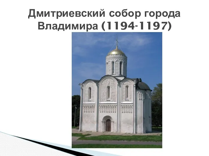 Дмитриевский собор города Владимира (1194-1197)