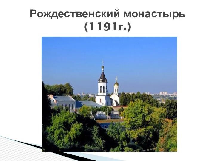 Рождественский монастырь (1191г.)