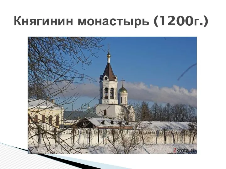 Княгинин монастырь (1200г.)