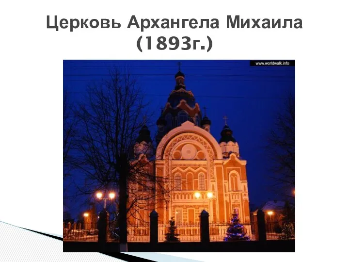 Церковь Архангела Михаила (1893г.)