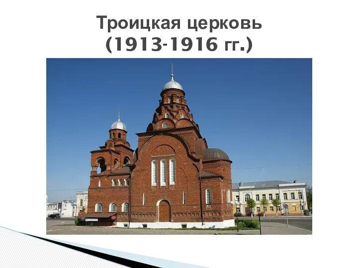 Троицкая церковь (1913-1916 гг.)