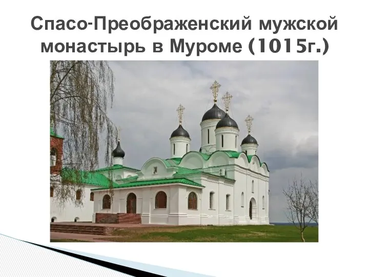 Спасо-Преображенский мужской монастырь в Муроме (1015г.)