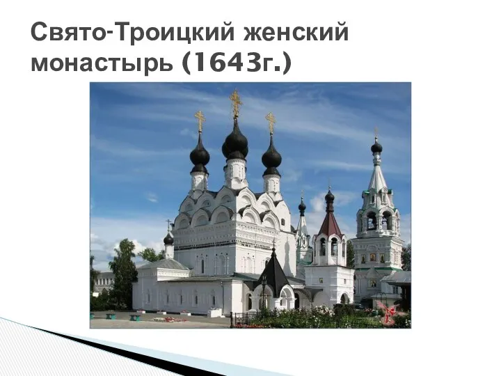 Свято-Троицкий женский монастырь (1643г.)