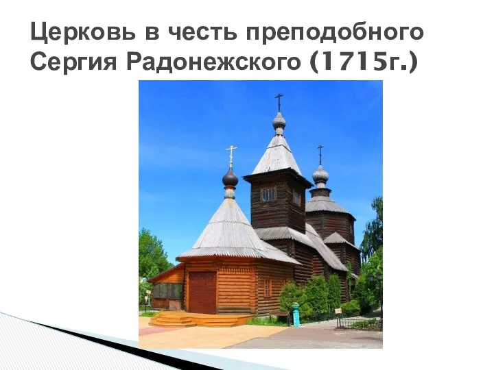 Церковь в честь преподобного Сергия Радонежского (1715г.)