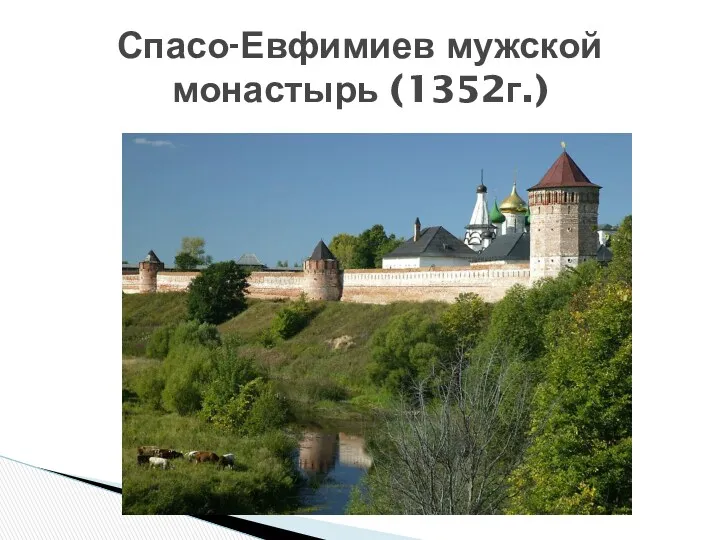 Спасо-Евфимиев мужской монастырь (1352г.)