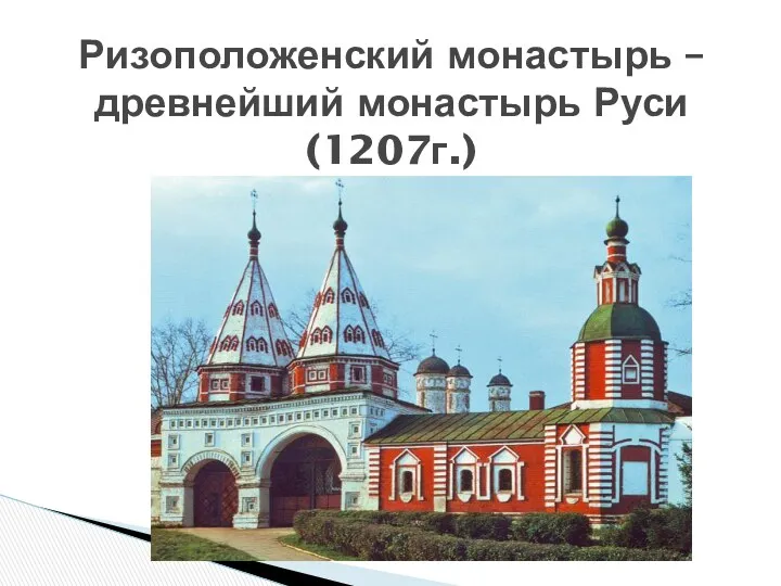 Ризоположенский монастырь – древнейший монастырь Руси (1207г.)