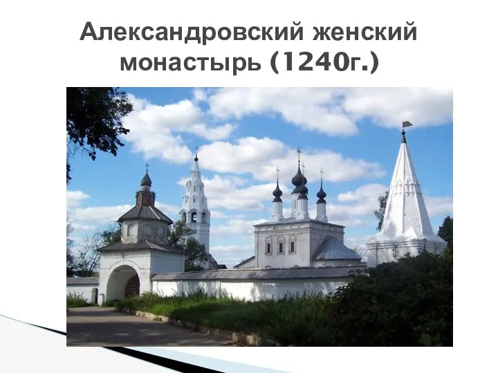 Александровский женский монастырь (1240г.)
