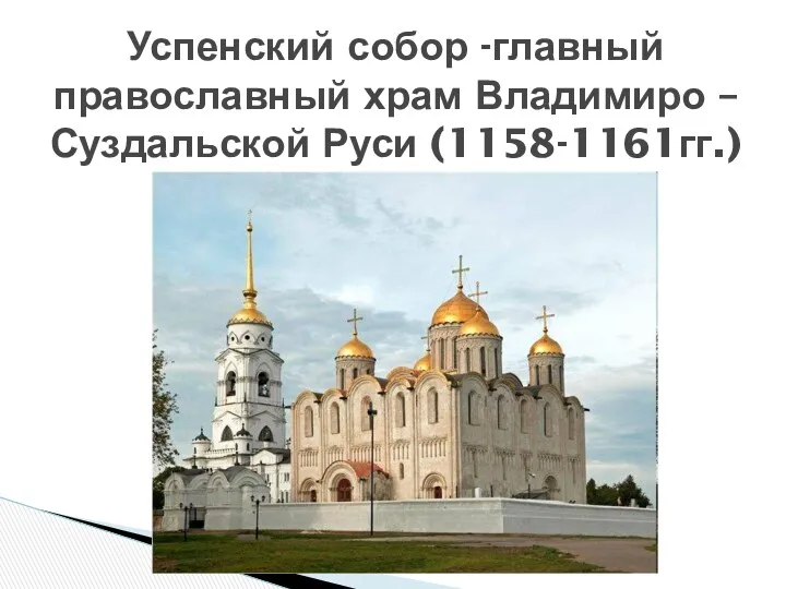 Успенский собор -главный православный храм Владимиро – Суздальской Руси (1158-1161гг.)