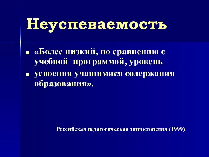 Неуспеваемость «Более низкий, по сравнению с учебной программой, уровень усвоения