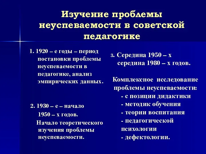 1. 1920 – е годы – период постановки проблемы неуспеваемости