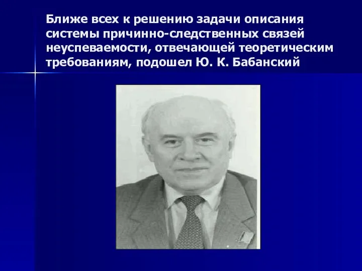 Ближе всех к решению задачи описания системы причинно-следственных связей неуспеваемости,