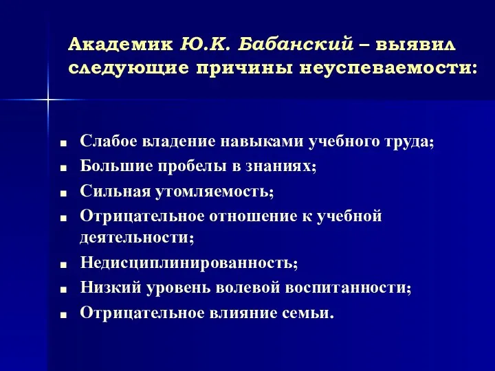 Академик Ю.К. Бабанский – выявил следующие причины неуспеваемости: Слабое владение