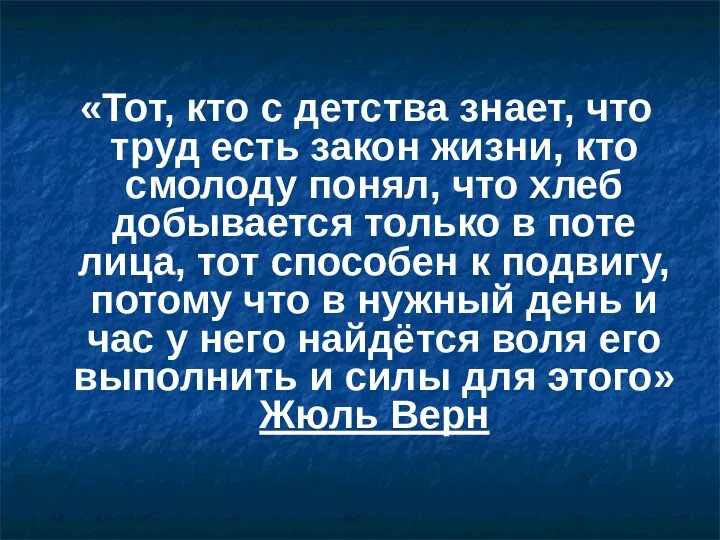 «Тот, кто с детства знает, что труд есть закон жизни,