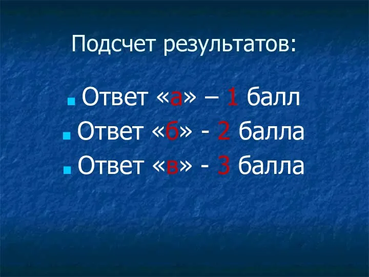 Подсчет результатов: Ответ «а» – 1 балл Ответ «б» -