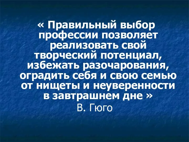 « Правильный выбор профессии позволяет реализовать свой творческий потенциал, избежать