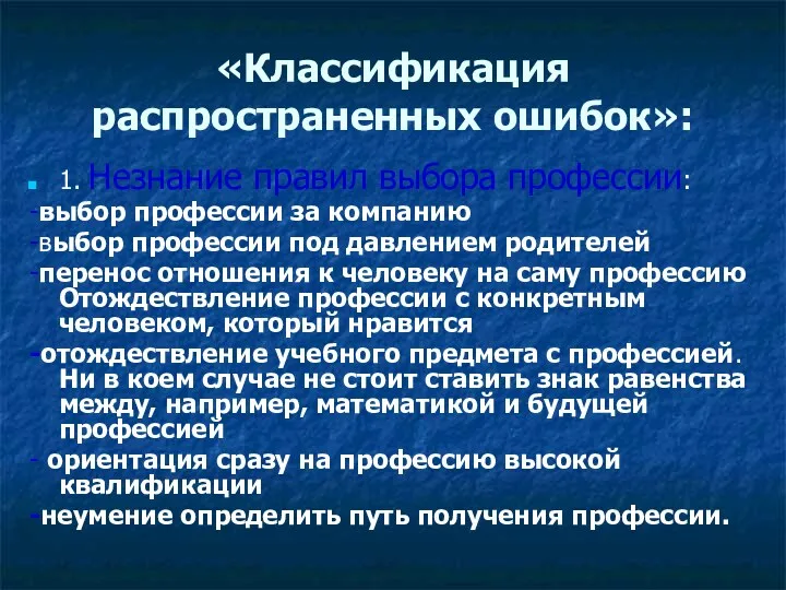 «Классификация распространенных ошибок»: 1. Незнание правил выбора профессии: -выбор профессии