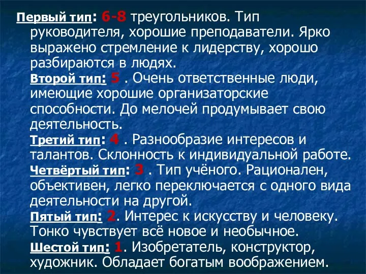 Первый тип: 6-8 треугольников. Тип руководителя, хорошие преподаватели. Ярко выражено