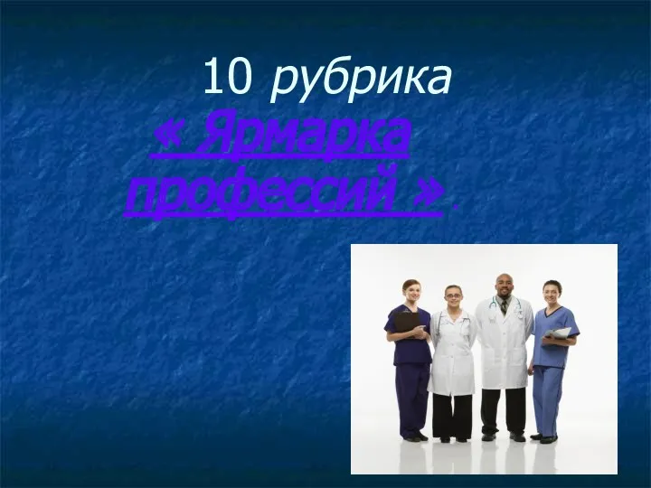 10 рубрика « Ярмарка профессий » .