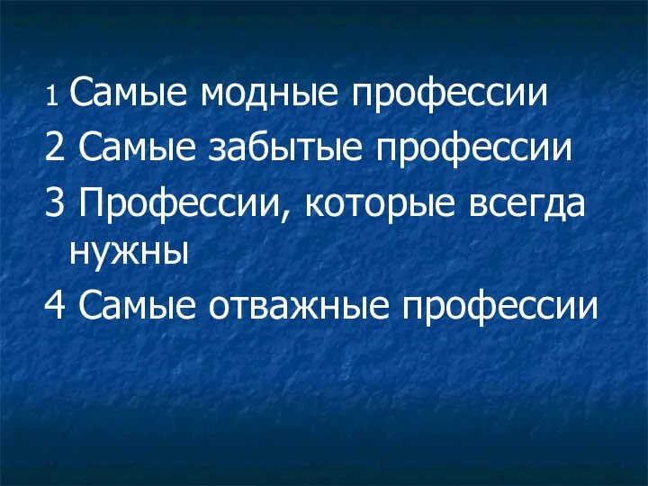 1 Самые модные профессии 2 Самые забытые профессии 3 Профессии,