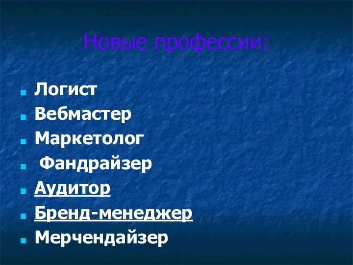 Новые профессии: Логист Вебмастер Маркетолог Фандрайзер Аудитор Бренд-менеджер Мерчендайзер