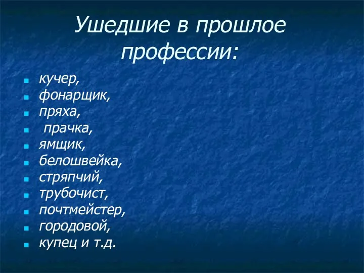 Ушедшие в прошлое профессии: кучер, фонарщик, пряха, прачка, ямщик, белошвейка,