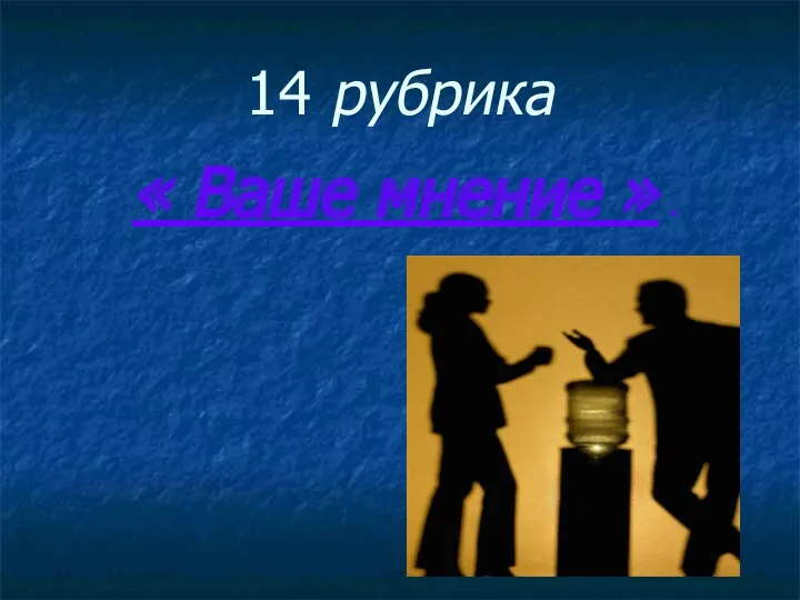 14 рубрика « Ваше мнение » .