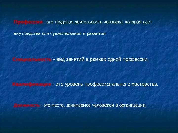 Профессия - это трудовая деятельность человека, которая дает ему средства