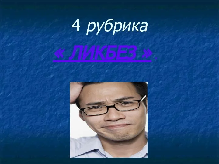 4 рубрика « ЛИКБЕЗ » .