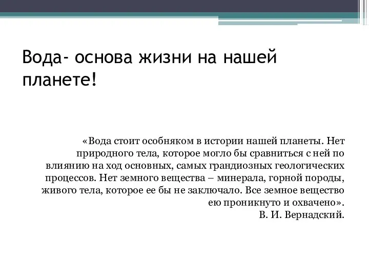 Вода- основа жизни на нашей планете! «Вода стоит особняком в