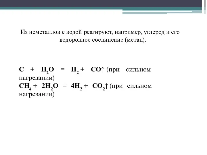 Из неметаллов с водой реагируют, например, углерод и его водородное