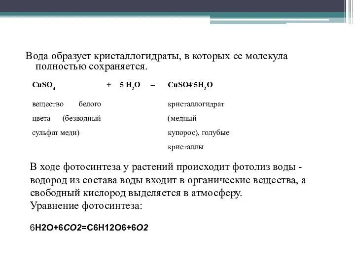 Вода образует кристаллогидраты, в которых ее молекула полностью сохраняется. В