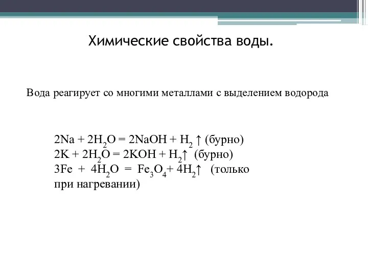 Вода реагирует со многими металлами с выделением водорода 2Na +