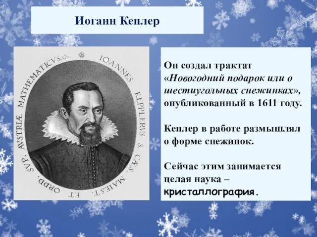 Иоганн Кеплер Он создал трактат «Новогодний подарок или о шестиугольных