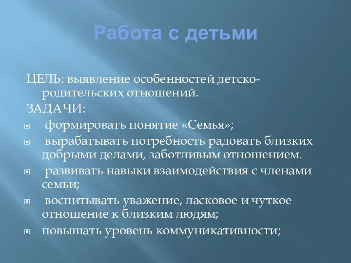 Работа с детьми ЦЕЛЬ: выявление особенностей детско-родительских отношений. ЗАДАЧИ: формировать