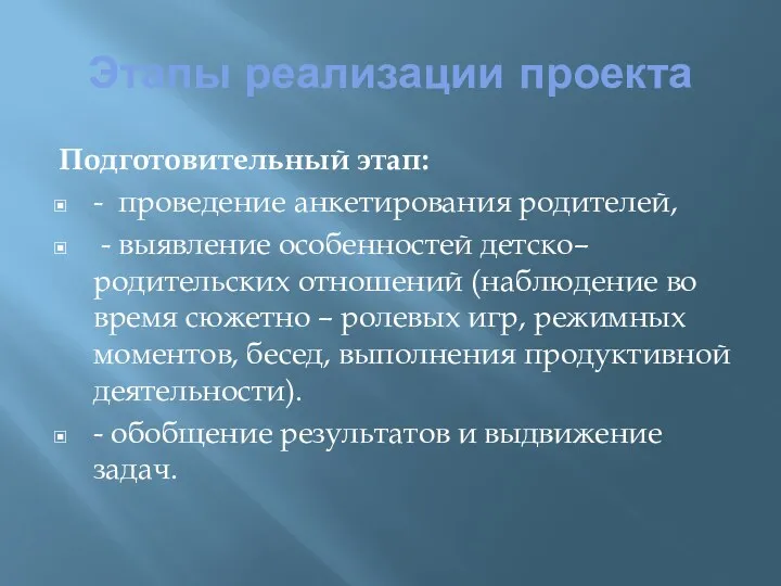 Этапы реализации проекта Подготовительный этап: - проведение анкетирования родителей, -