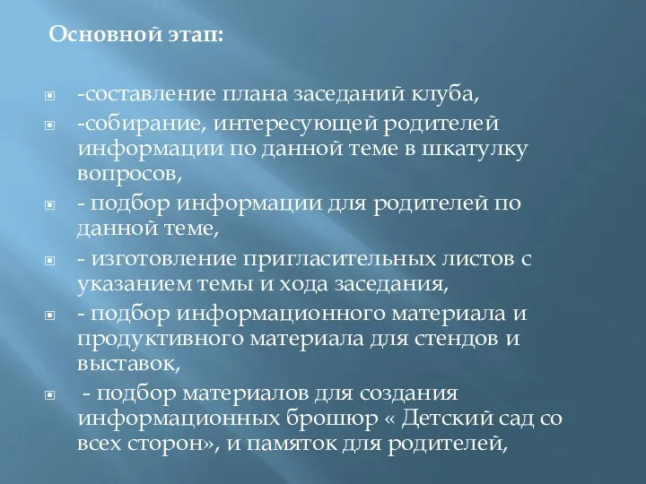 Основной этап: -составление плана заседаний клуба, -собирание, интересующей родителей информации