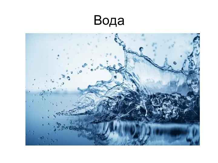 Вода