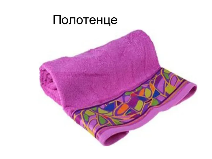 Полотенце