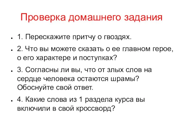 Проверка домашнего задания 1. Перескажите притчу о гвоздях. 2. Что вы можете сказать